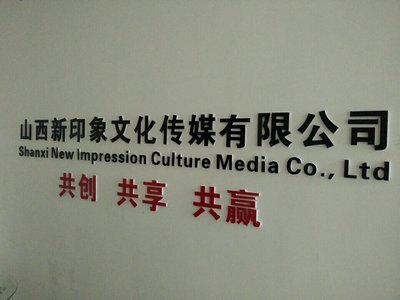 山西新印象文化傳媒