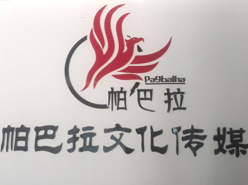 香格里拉市帕巴拉文化傳媒