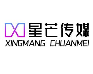 泰安星芒文化傳媒