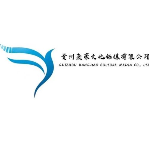 貴州康豪文化傳媒