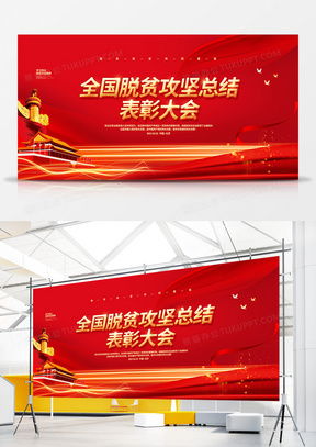 脫貧攻堅廣告設(shè)計模板下載 精品設(shè)計大全，專業(yè)代理代辦服務(wù)